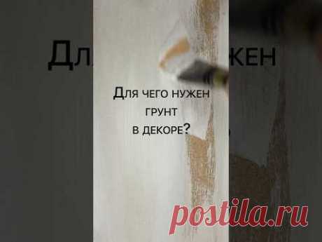 Грунт в декоре и декупаже: так ли он важен? #таиркраски #diy #советы