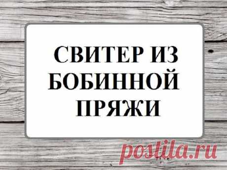 Письмо «Делимся самым интересным: Как вязать свитер из бобинной пряжи, Все, что нужно знать о...» — Ярмарка Мастеров (livemaster.ru) — Яндекс.Почта