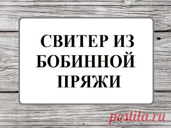Письмо «Делимся самым интересным: Как вязать свитер из бобинной пряжи, Все, что нужно знать о...» — Ярмарка Мастеров (livemaster.ru) — Яндекс.Почта