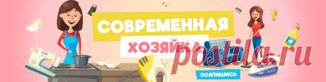 Современная хозяйка|Женские хитрости Лучшие домашние хитрости, для современных хозяек!