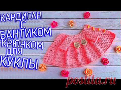 Кардиган крючком. Мой любимый кардиганчик. Вязание кардигана для куклы. #Одеждадлякуклы