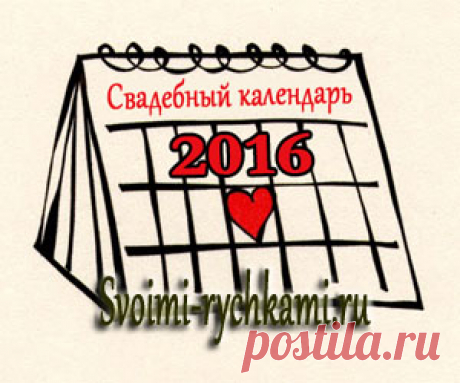 Благоприятное время для свадьбы в 2016 году