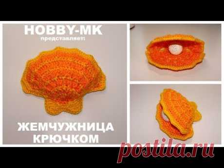 Ракушка ЖЕМЧУЖНИЦА крючком (авторский МК Светланы Кононенко)