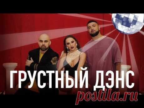 Artik &amp; Asti feat. Артем Качер - Грустный дэнс (Official Video) - YouTube
