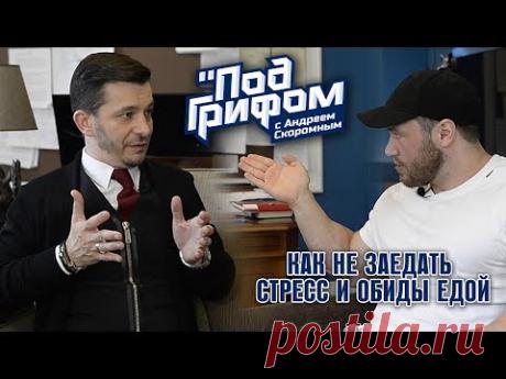 РАССТРОЙСТВА ПИЩЕВОГО ПОВЕДЕНИЯ. Курпатов, Скоромный / "Под грифом"