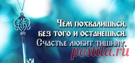 Перестаньте рассказывать о своих планах! И дело даже не в том, что кто-то сглазит… - Fav0rit77.ru Случалось ли вам наблюдать, как ваши планы, которыми вы были охвачены еще...
