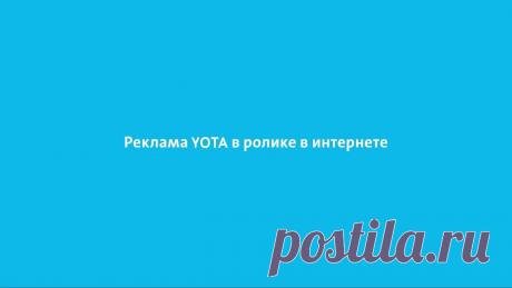 Толстой vs Чехов, или почему новая реклама Yota - это круто
