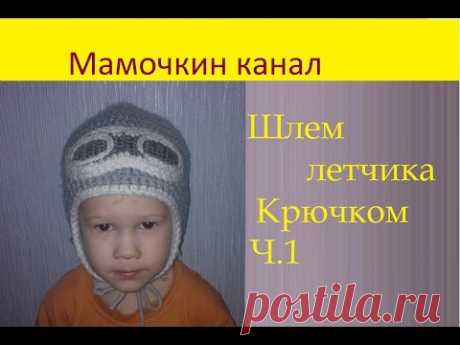 1 Шапка-шлем крючком для мальчика Boy crochet hat - YouTube