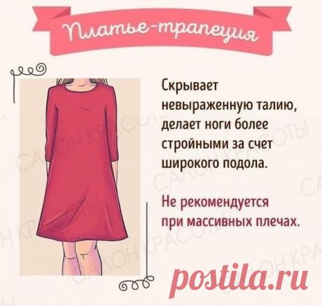 #sewingschool_useles 

● Как выбрать идеальное платье под свой тип фигуры.

Так уж вышло, что мы девушки и женщины просто обожаем носить платья. Это смотрится так красиво, утонченно, элегантно, в некоторых фасонах встречается строгость и страсть. Но! Многие допускают ошибки в подборке платьев. Я понимаю, что когда вам нравится платье, то вы уже готовы на все, лишь бы купить его, но давайте не сходить с ума и подбирать платья под свою фигуру.