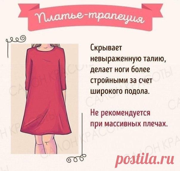 #sewingschool_useles 

● Как выбрать идеальное платье под свой тип фигуры.

Так уж вышло, что мы девушки и женщины просто обожаем носить платья. Это смотрится так красиво, утонченно, элегантно, в некоторых фасонах встречается строгость и страсть. Но! Многие допускают ошибки в подборке платьев. Я понимаю, что когда вам нравится платье, то вы уже готовы на все, лишь бы купить его, но давайте не сходить с ума и подбирать платья под свою фигуру.