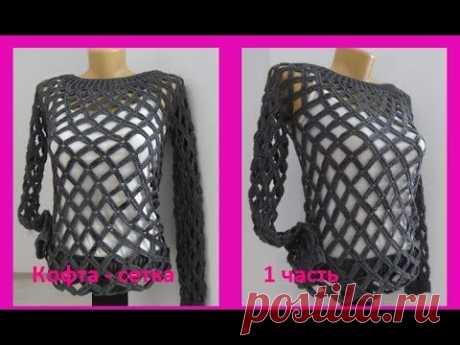 Кофта - сетка крючком 1часть . Crochet blouse (В №71) - YouTube