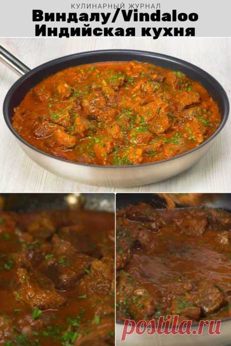 Виндалу — индийская кухня