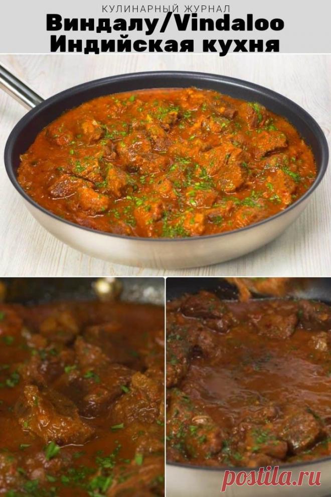 Виндалу — индийская кухня