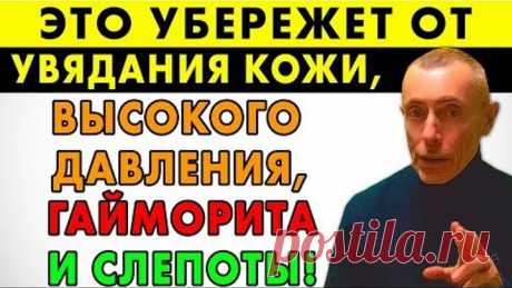 ЭТО УБЕРЕЖЕТ ОТ УВЯДАЮЩЕЙ КОЖИ, ВЫСОКОГО ДАВЛЕНИЯ, ГАЙМОРИТА И СЛЕПОТЫ! Зрение, очищение лимфы.