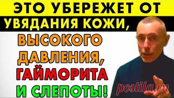 ЭТО УБЕРЕЖЕТ ОТ УВЯДАЮЩЕЙ КОЖИ, ВЫСОКОГО ДАВЛЕНИЯ, ГАЙМОРИТА И СЛЕПОТЫ! Зрение, очищение лимфы.
