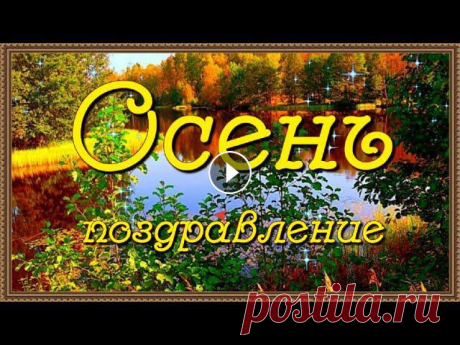 Осень! Красивое поздравление с наступившей осенью! Осеннее поздравление и красивые пожелания. Желаю тёплой осени, прекрасного настроения и здоровья в погожий и дождливый день!...