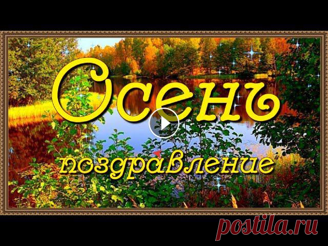 Осень! Красивое поздравление с наступившей осенью! Осеннее поздравление и красивые пожелания. Желаю тёплой осени, прекрасного настроения и здоровья в погожий и дождливый день!...