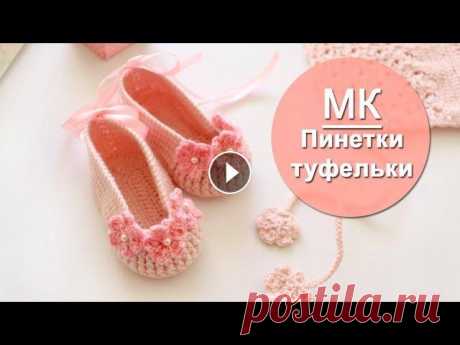 Пинетки туфельки крючком для девочки  ⁄ Подробный мастер класс Дорогие друзья, предлагаю вашему вниманию мастер класс по вязанию пинеток туфелек крючком. Мастер класс очень подробный, попетельный, так что такие пи...