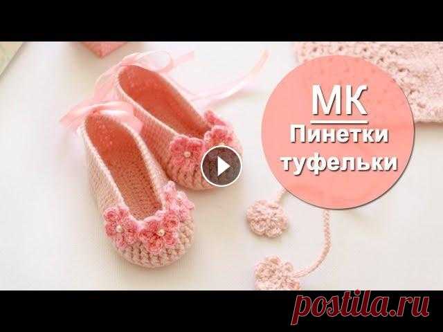 Пинетки туфельки крючком для девочки  ⁄ Подробный мастер класс Дорогие друзья, предлагаю вашему вниманию мастер класс по вязанию пинеток туфелек крючком. Мастер класс очень подробный, попетельный, так что такие пи...