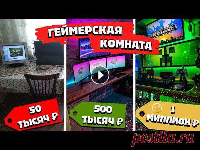 Та самая крутая мобильная игра ???? Мой ВК ???? Мои Фото ???? КРУТАЯ ГЕЙМЕРСКАЯ КОМНАТА. Как сделать из маленькой комнаты? Обзор комнаты геймераСовету...