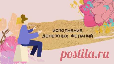 Практика-мудра: исполняем любое денежное желание | Новая Я! | Яндекс Дзен