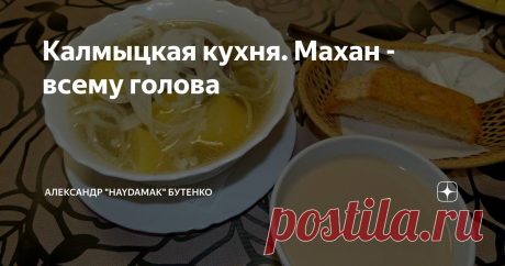 Калмыцкая кухня. Махан - всему голова Назло веганам, зайчикам и белочкам.
