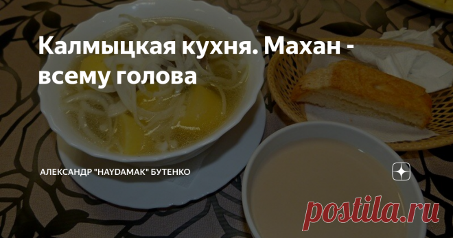 Калмыцкая кухня. Махан - всему голова Назло веганам, зайчикам и белочкам.