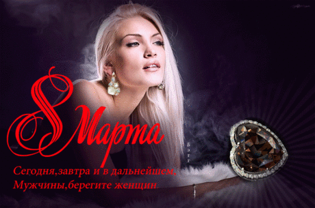 Музыкальная открытка - Поздравляю с праздником 8 марта!