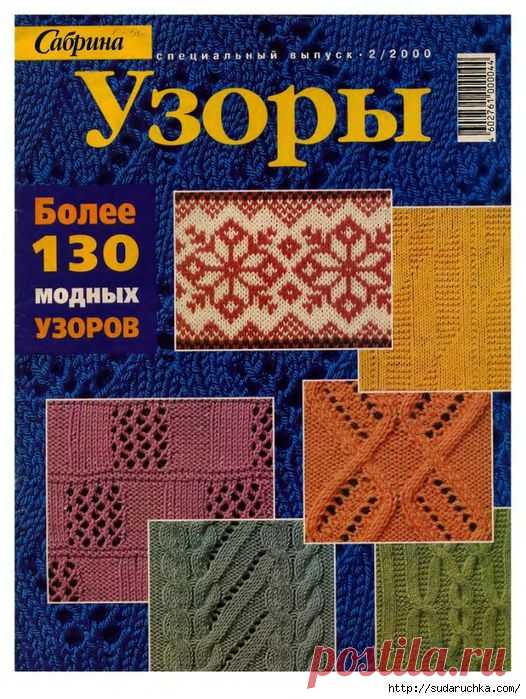 "Узоры для вязания спицами"- журнал по вязанию Сабрина..