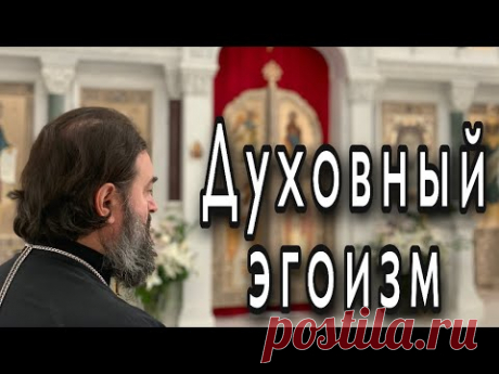 Мы приносим в Церковь все свои страсти. Протоиерей  Андрей Ткачёв.