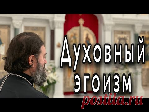 Мы приносим в Церковь все свои страсти. Протоиерей  Андрей Ткачёв.