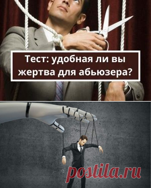 Тест: удобная ли вы жертва для абьюзера? | Психология
