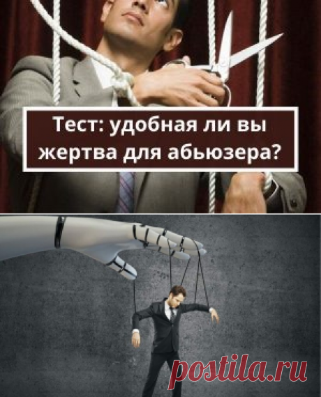 Тест: удобная ли вы жертва для абьюзера? | Психология
