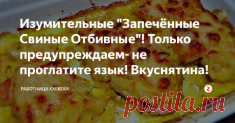 Изумительные "Запечённые Свиные Отбивные"! Только предупреждаем- не проглатите язык! Вкуснятина! Запечённые Свиные Отбивные
Нам понадобится:
4-6 без костей свиные вырезки
1 пакет Кремовый грибной суп