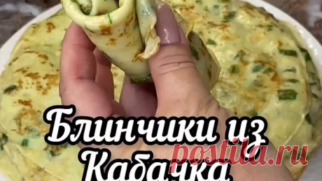 Блинчики с кaбачками