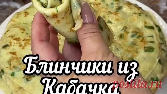 Блинчики с кaбачками