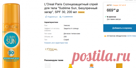 L'Oreal Paris Солнцезащитный спрей для тела &quot;Sublime Sun, Безупречный загар&quot;, SPF 30, 200 мл - купить, цена l'oreal paris солнцезащитный спрей для тела &quot;sublime sun, безупречный загар&quot;, spf 30, 200 мл в каталоге Уход за лицом и телом от интернет-магазина OZON.ru