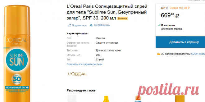 L'Oreal Paris Солнцезащитный спрей для тела "Sublime Sun, Безупречный загар", SPF 30, 200 мл - купить, цена l'oreal paris солнцезащитный спрей для тела "sublime sun, безупречный загар", spf 30, 200 мл в каталоге Уход за лицом и телом от интернет-магазина OZON.ru