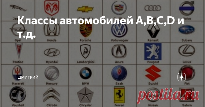 Классы автомобилей A,B,C,D и т.д. Фото из открытых источников
Классификация автомобилей по классам Кроссоверы, минивэны, внедорожники, универсалы - классификация автомобилей по классам в зависимости от параметров, габаритов, назначения и технических характеристик для нас давно стала привычной. При этом мало кто знает, что в мире отсутствует единая, общепринятая классификация авто. В сегодняшней статье мы рассмотрим наиболее