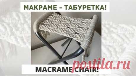 Мастер класс: Макраме - табуретка!
