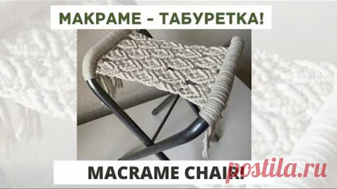 Мастер класс: Макраме - табуретка!