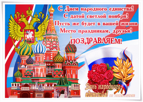 День народного единства
Отмечаем мы сейчас,
То, что он — осенний праздник,
Не расстраивает нас.