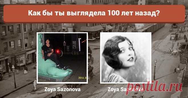 Как бы вы выглядели 100 лет назад?