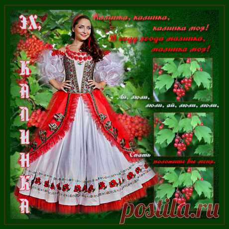 ПЕСНЯ &quot;КАЛИНКА, МАЛИНКА МОЯ,,,&quot;. АВТОР И ИСПОЛНИТЕЛИ