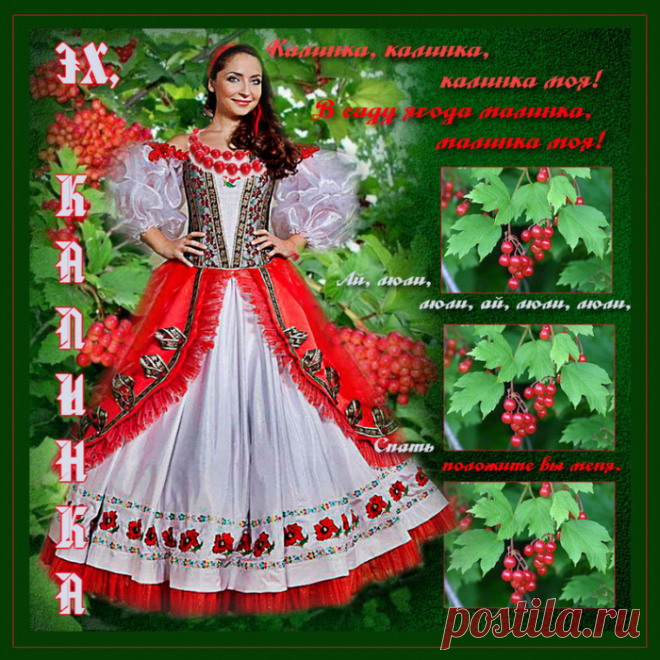 ПЕСНЯ "КАЛИНКА, МАЛИНКА МОЯ,,,". АВТОР И ИСПОЛНИТЕЛИ
