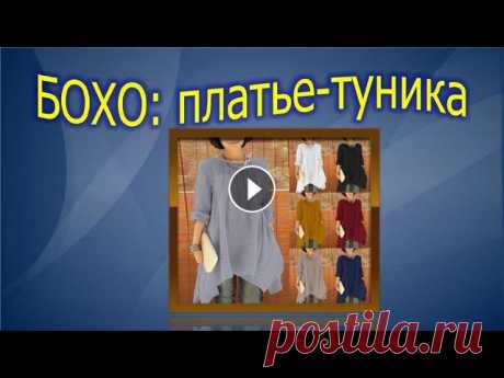 Бохо: платье  туника.Выкройка туники БОХО. Бохо- платье туника.Выкройка туники БОХО.Весь плэйлист здесь В этом видео я показываю как моделировать платье -тунику с ассиметричным низом.Швейные се...