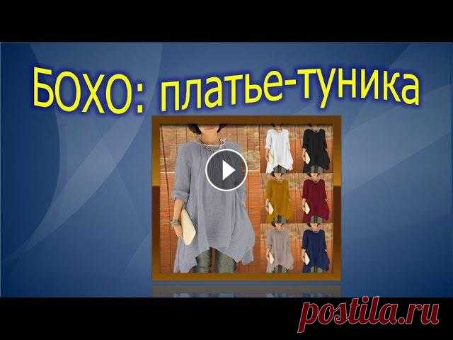 Бохо: платье  туника.Выкройка туники БОХО. Бохо- платье туника.Выкройка туники БОХО.Весь плэйлист здесь В этом видео я показываю как моделировать платье -тунику с ассиметричным низом.Швейные се...