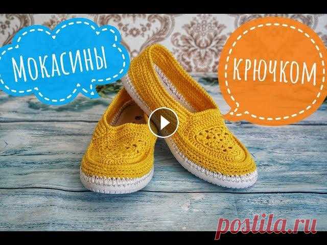 Самый высокий кешбэк: #Мокасины #МокасиныКрючком #МокасиныЖенские #ЖенскийОбувь #ЛетнийОбувь #МокасиныКупить #Diy #DiyHouse #DiyИдеи #ЭллиДи #Видеомас...