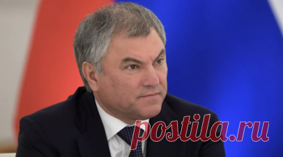 Володин поручил подготовить обращение об изъятии активов России в Европе. Председатель Госдумы Вячеслав Володин поручил подготовить обращение о возможном изъятии активов России в Европе. Читать далее