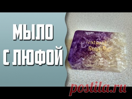 Мыловарение | Мыло с люфой